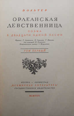 Вольтер Ф. М. А. Орлеанская девственница. Поэма в 21 песни. [В 2 т.]. Т. 1-2. М.; Л., 1924.